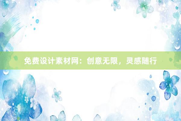 免费设计素材网：创意无限，灵感随行