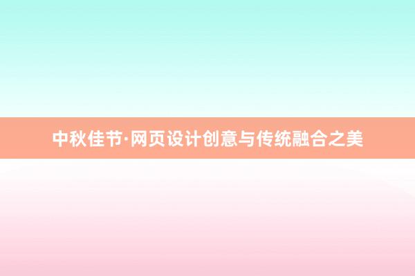 中秋佳节·网页设计创意与传统融合之美